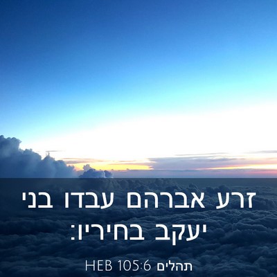 Picture 03 - תהלים 105:6 HEB - זרע אברהם עבדו בני יעקב - Bible Verse Picture