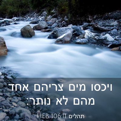 Picture 03 - תהלים 106:11 HEB - ויכסו מים צריהם אחד מהם לא - Bible Verse Picture