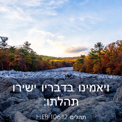 Picture 03 - תהלים 106:12 HEB - ויאמינו בדבריו ישירו - Bible Verse Picture