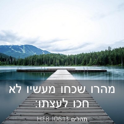 Picture 03 - תהלים 106:13 HEB - מהרו שכחו מעשיו לא חכו - Bible Verse Picture