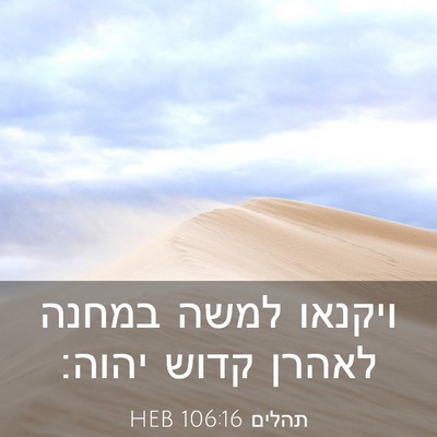 Picture 03 - תהלים 106:16 HEB - ויקנאו למשה במחנה לאהרן - Bible Verse Picture