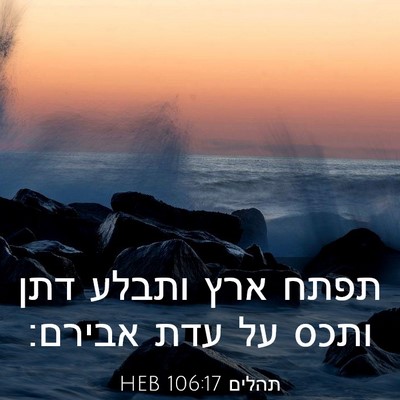 Picture 03 - תהלים 106:17 HEB - תפתח ארץ ותבלע דתן ותכס על - Bible Verse Picture