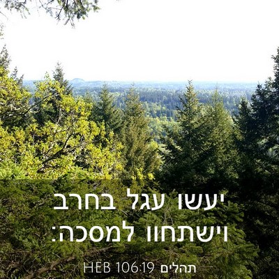 Picture 03 - תהלים 106:19 HEB - יעשו עגל בחרב וישתחוו - Bible Verse Picture