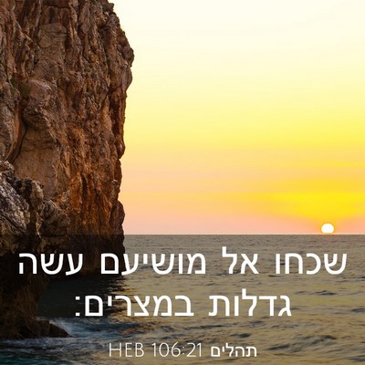 Picture 03 - תהלים 106:21 HEB - שכחו אל מושיעם עשה גדלות - Bible Verse Picture