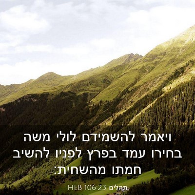 Picture 03 - תהלים 106:23 HEB - ויאמר להשמידם לולי משה - Bible Verse Picture