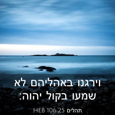 Picture 03 - תהלים 106:25 HEB - וירגנו באהליהם לא שמעו - Bible Verse Picture
