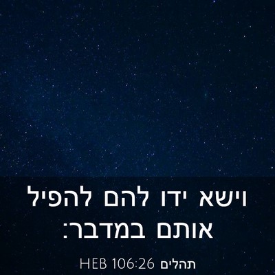 Picture 03 - תהלים 106:26 HEB - וישא ידו להם להפיל אותם - Bible Verse Picture