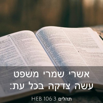 Picture 03 - תהלים 106:3 HEB - אשרי שמרי משפט עשה צדקה בכל - Bible Verse Picture