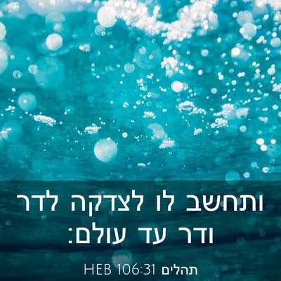 Picture 03 - תהלים 106:31 HEB - ותחשב לו לצדקה לדר ודר עד - Bible Verse Picture