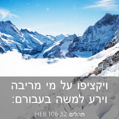 Picture 03 - תהלים 106:32 HEB - ויקציפו על מי מריבה וירע - Bible Verse Picture