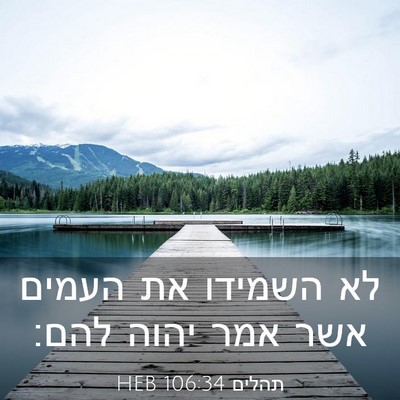 Picture 03 - תהלים 106:34 HEB - לא השמידו את העמים אשר אמר - Bible Verse Picture