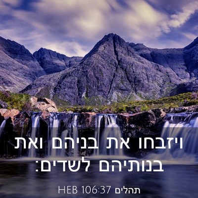 Picture 03 - תהלים 106:37 HEB - ויזבחו את בניהם ואת - Bible Verse Picture