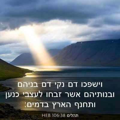 Picture 03 - תהלים 106:38 HEB - וישפכו דם נקי דם בניהם - Bible Verse Picture