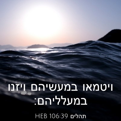 Picture 03 - תהלים 106:39 HEB - ויטמאו במעשיהם ויזנו - Bible Verse Picture