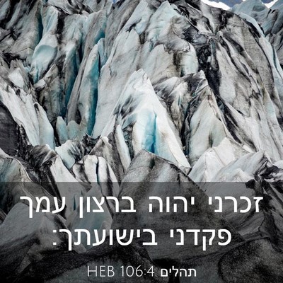 Picture 03 - תהלים 106:4 HEB - זכרני יהוה ברצון עמך פקדני - Bible Verse Picture