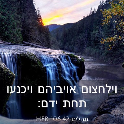 Picture 03 - תהלים 106:42 HEB - וילחצום אויביהם ויכנעו תחת - Bible Verse Picture