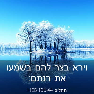 Picture 03 - תהלים 106:44 HEB - וירא בצר להם בשמעו את - Bible Verse Picture
