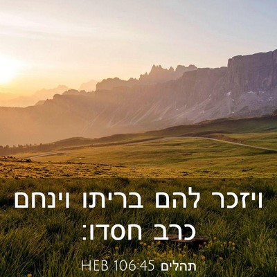 Picture 03 - תהלים 106:45 HEB - ויזכר להם בריתו וינחם כרב - Bible Verse Picture