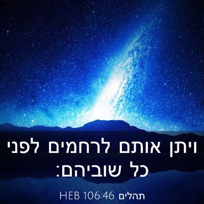 Picture 03 - תהלים 106:46 HEB - ויתן אותם לרחמים לפני כל - Bible Verse Picture