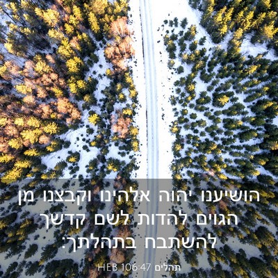 Picture 03 - תהלים 106:47 HEB - הושיענו יהוה אלהינו וקבצנו - Bible Verse Picture