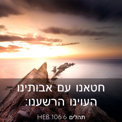 Picture 03 - תהלים 106:6 HEB - חטאנו עם אבותינו העוינו - Bible Verse Picture