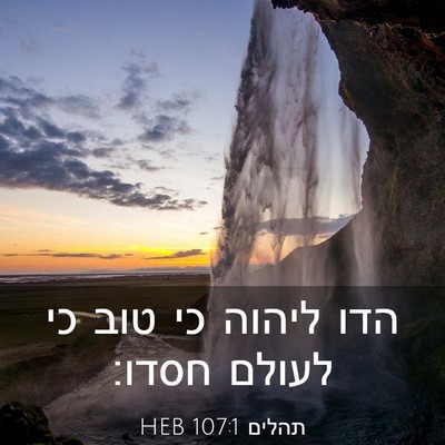 Picture 03 - תהלים 107:1 HEB - הדו ליהוה כי טוב כי לעולם - Bible Verse Picture
