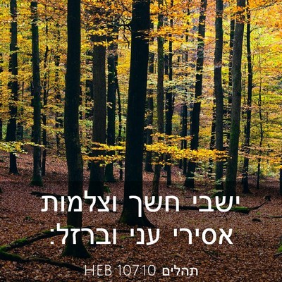 Picture 03 - תהלים 107:10 HEB - ישבי חשך וצלמות אסירי עני - Bible Verse Picture