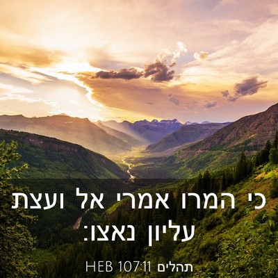 Picture 03 - תהלים 107:11 HEB - כי המרו אמרי אל ועצת עליון - Bible Verse Picture