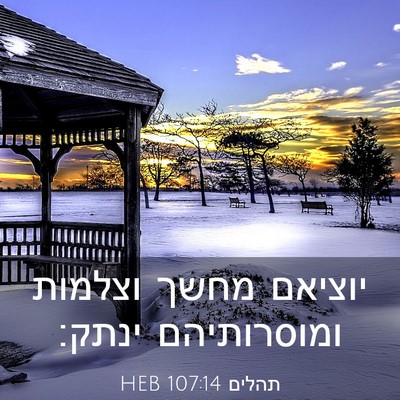 Picture 03 - תהלים 107:14 HEB - יוציאם מחשך וצלמות - Bible Verse Picture