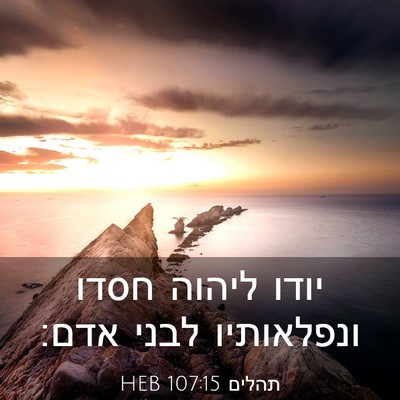 Picture 03 - תהלים 107:15 HEB - יודו ליהוה חסדו ונפלאותיו - Bible Verse Picture