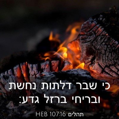 Picture 03 - תהלים 107:16 HEB - כי שבר דלתות נחשת ובריחי - Bible Verse Picture