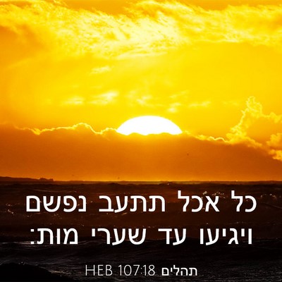 Picture 03 - תהלים 107:18 HEB - כל אכל תתעב נפשם ויגיעו עד - Bible Verse Picture