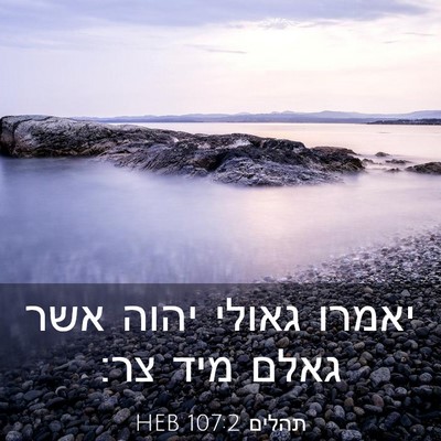 Picture 03 - תהלים 107:2 HEB - יאמרו גאולי יהוה אשר גאלם - Bible Verse Picture