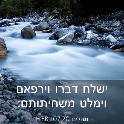 Picture 03 - תהלים 107:20 HEB - ישלח דברו וירפאם וימלט - Bible Verse Picture