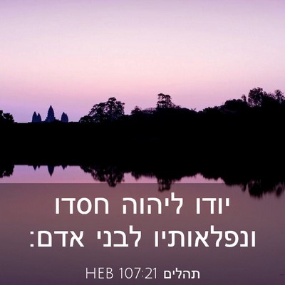 Picture 03 - תהלים 107:21 HEB - יודו ליהוה חסדו ונפלאותיו - Bible Verse Picture
