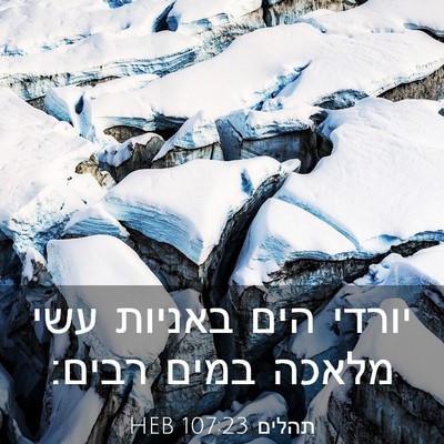 Picture 03 - תהלים 107:23 HEB - יורדי הים באניות עשי מלאכה - Bible Verse Picture