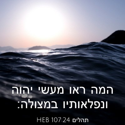 Picture 03 - תהלים 107:24 HEB - המה ראו מעשי יהוה - Bible Verse Picture