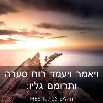 Picture 03 - תהלים 107:25 HEB - ויאמר ויעמד רוח סערה - Bible Verse Picture