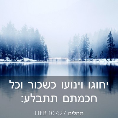 Picture 03 - תהלים 107:27 HEB - יחוגו וינועו כשכור וכל - Bible Verse Picture