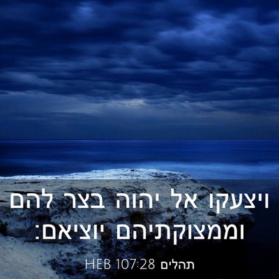 Picture 03 - תהלים 107:28 HEB - ויצעקו אל יהוה בצר להם - Bible Verse Picture