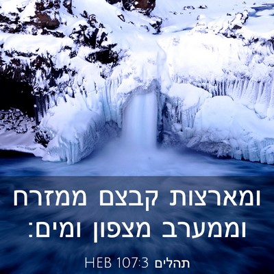 Picture 03 - תהלים 107:3 HEB - ומארצות קבצם ממזרח וממערב - Bible Verse Picture