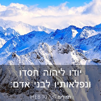Picture 03 - תהלים 107:31 HEB - יודו ליהוה חסדו ונפלאותיו - Bible Verse Picture