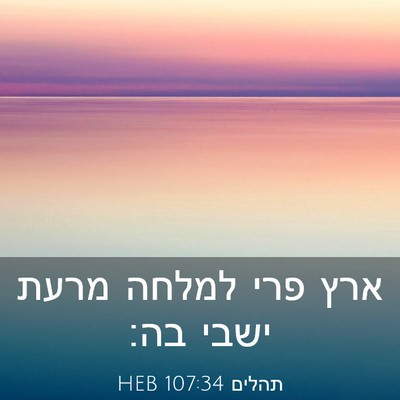 Picture 03 - תהלים 107:34 HEB - ארץ פרי למלחה מרעת ישבי - Bible Verse Picture