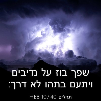 Picture 03 - תהלים 107:40 HEB - שפך בוז על נדיבים ויתעם - Bible Verse Picture