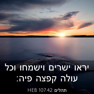 Picture 03 - תהלים 107:42 HEB - יראו ישרים וישמחו וכל עולה - Bible Verse Picture