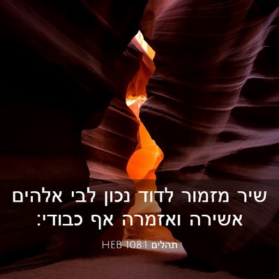 Picture 03 - תהלים 108:1 HEB - שיר מזמור לדוד נכון לבי - Bible Verse Picture