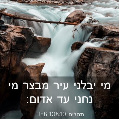 Picture 03 - תהלים 108:10 HEB - מי יבלני עיר מבצר מי נחני - Bible Verse Picture