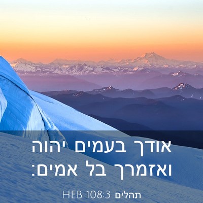 Picture 03 - תהלים 108:3 HEB - אודך בעמים יהוה ואזמרך בל - Bible Verse Picture