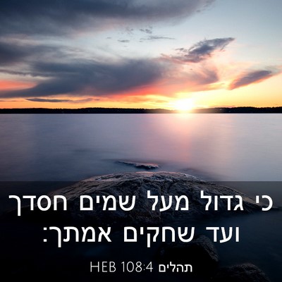 Picture 03 - תהלים 108:4 HEB - כי גדול מעל שמים חסדך ועד - Bible Verse Picture
