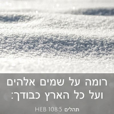 Picture 03 - תהלים 108:5 HEB - רומה על שמים אלהים ועל כל - Bible Verse Picture